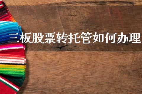 三板股票转托管如何办理_https://wap.letulww.com_投资管理_第1张