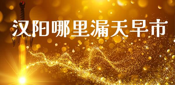 汉阳哪里漏天早市_https://wap.letulww.com_外汇交易_第1张