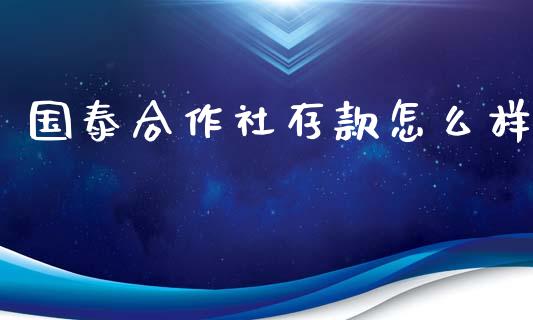 国泰合作社存款怎么样_https://wap.letulww.com_投资管理_第1张