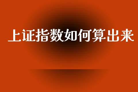 上证指数如何算出来_https://wap.letulww.com_投资管理_第1张