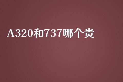 A320和737哪个贵_https://wap.letulww.com_融资租赁_第1张