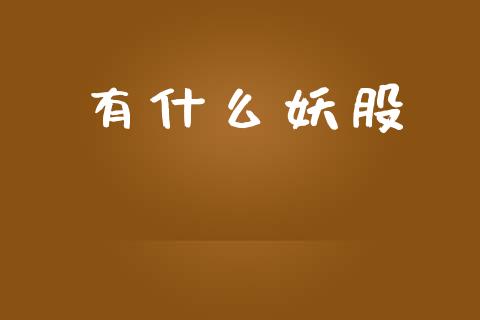 有什么妖股_https://wap.letulww.com_融资租赁_第1张
