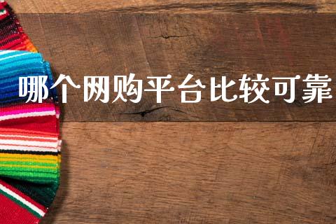 哪个网购平台比较可靠_https://wap.letulww.com_融资租赁_第1张