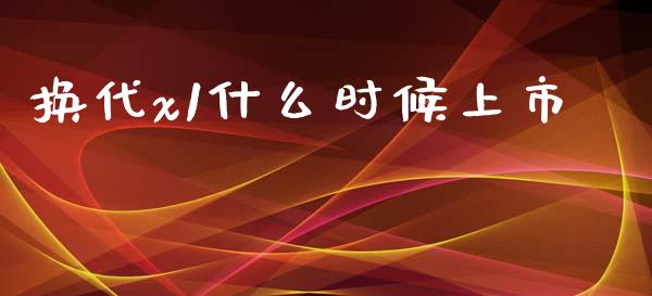 换代x1什么时候上市_https://wap.letulww.com_融资租赁_第1张