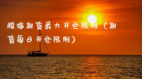 股指期货最大开仓限制（期货每日开仓限制）_https://wap.letulww.com_投资策略_第1张
