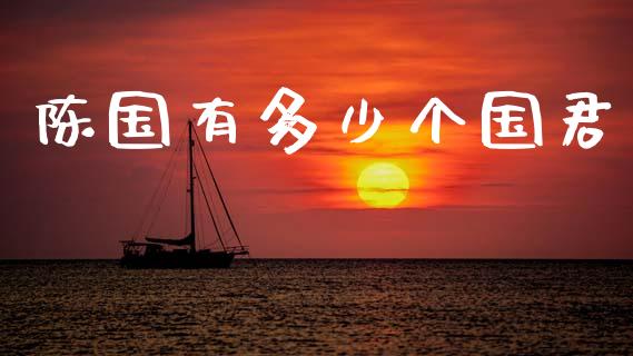 陈国有多少个国君_https://wap.letulww.com_投资策略_第1张