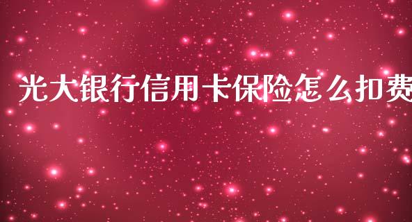 光大银行信用卡保险怎么扣费_https://wap.letulww.com_投资策略_第1张