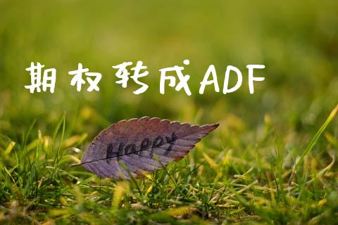 期权转成ADF_https://wap.letulww.com_外汇交易_第1张