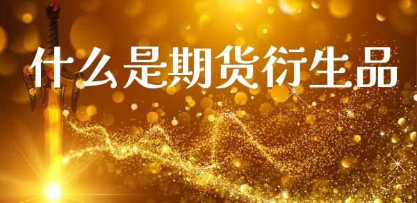 什么是期货衍生品_https://wap.letulww.com_融资租赁_第1张