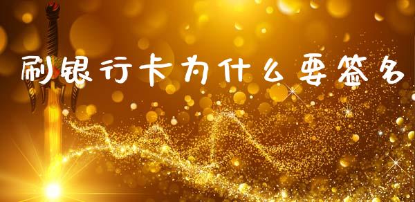 刷银行卡为什么要签名_https://wap.letulww.com_投资管理_第1张