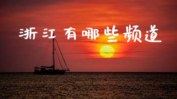 浙江有哪些频道_融资租赁_第1张_外汇交易_投资策略_融资租赁_投资管理 浙江有哪些频道_https://wap.letulww.com_融资租赁_第1张