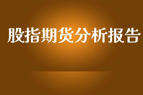 股指期货分析报告_https://wap.letulww.com_投资策略_第1张