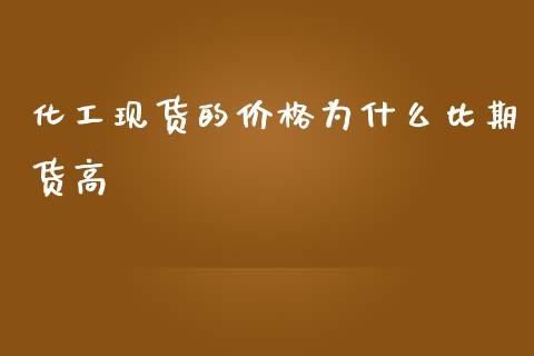 化工现货的价格为什么比期货高_https://wap.letulww.com_外汇交易_第1张