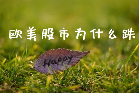 欧美股市为什么跌_https://wap.letulww.com_外汇交易_第1张