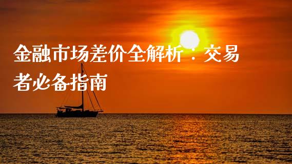 金融市场差价全解析：交易者必备指南_https://wap.letulww.com_投资管理_第1张