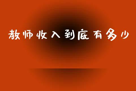 教师收入到底有多少_https://wap.letulww.com_投资管理_第1张