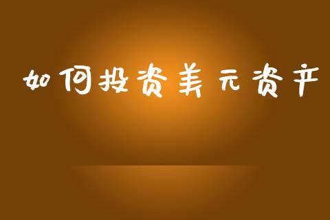 如何投资美元资产_https://wap.letulww.com_外汇交易_第1张