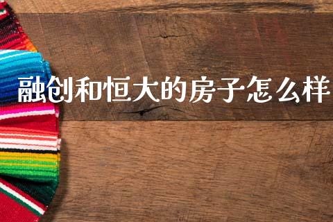 融创和恒大的房子怎么样_https://wap.letulww.com_融资租赁_第1张