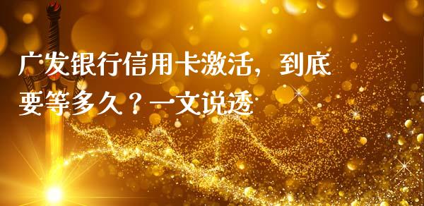 广发银行信用卡激活，到底要等多久？一文说透_https://wap.letulww.com_投资管理_第1张