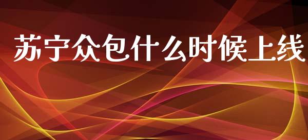 苏宁众包什么时候上线_https://wap.letulww.com_外汇交易_第1张