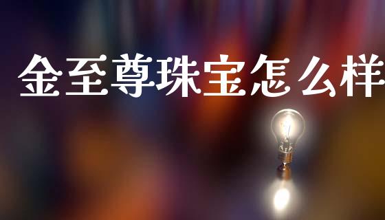 金至尊珠宝怎么样_https://wap.letulww.com_外汇交易_第1张