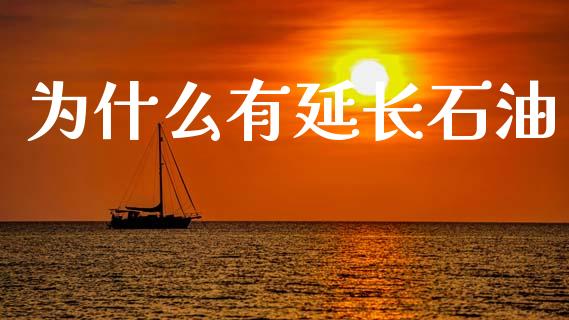 为什么有延长石油_https://wap.letulww.com_外汇交易_第1张