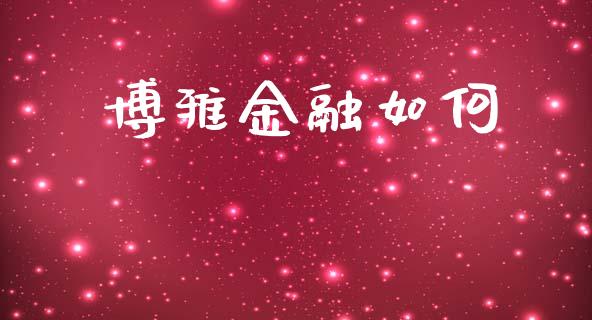 博雅金融如何_https://wap.letulww.com_投资策略_第1张