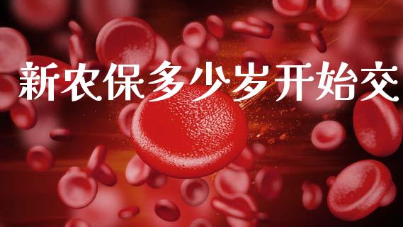 新农保多少岁开始交_https://wap.letulww.com_投资管理_第1张