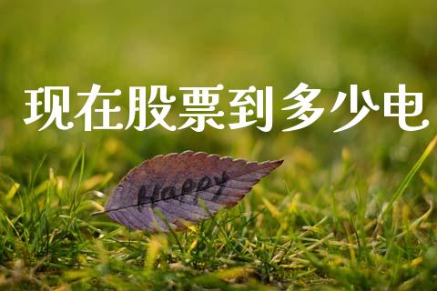 现在股票到多少电_https://wap.letulww.com_投资策略_第1张