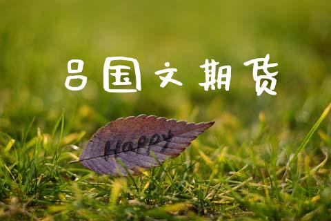 吕国文期货_https://wap.letulww.com_融资租赁_第1张