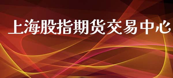 上海股指期货交易中心_https://wap.letulww.com_融资租赁_第1张