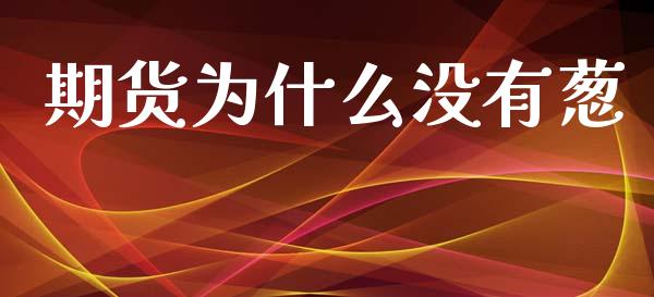 期货为什么没有葱_https://wap.letulww.com_投资策略_第1张