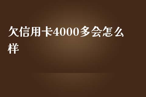 欠信用卡4000多会怎么样_https://wap.letulww.com_融资租赁_第1张
