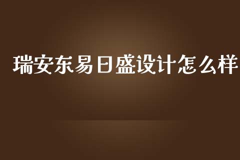 瑞安东易日盛设计怎么样_https://wap.letulww.com_外汇交易_第1张