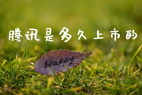 腾讯是多久上市的_https://wap.letulww.com_投资策略_第1张
