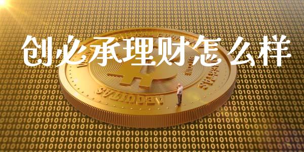 创必承理财怎么样_https://wap.letulww.com_投资策略_第1张