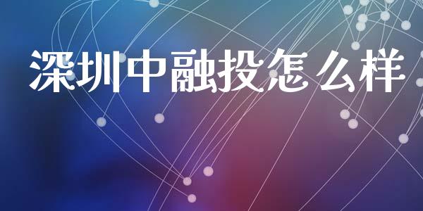 深圳中融投怎么样_https://wap.letulww.com_融资租赁_第1张