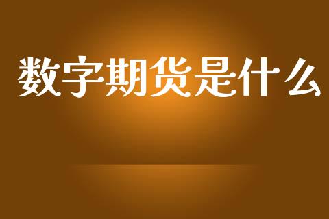 数字期货是什么_融资租赁_第1张_外汇交易_投资策略_融资租赁_投资管理 数字期货是什么_https://wap.letulww.com_融资租赁_第1张