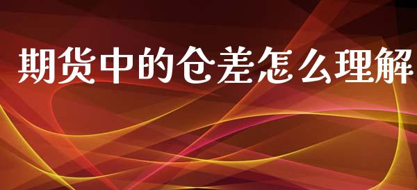 期货中的仓差怎么理解_融资租赁_第1张_外汇交易_投资策略_融资租赁_投资管理 期货中的仓差怎么理解_https://wap.letulww.com_融资租赁_第1张