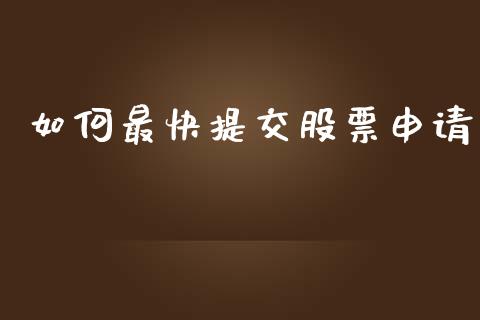 如何最快提交股票申请_https://wap.letulww.com_投资策略_第1张