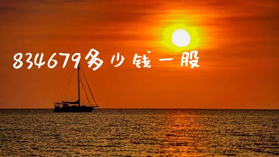 834679多少钱一股_https://wap.letulww.com_外汇交易_第1张