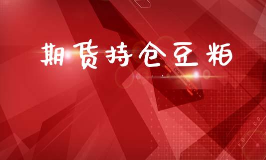 期货持仓豆粕_https://wap.letulww.com_外汇交易_第1张