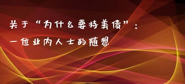 关于“为什么要持美债”：一位业内人士的随想_https://wap.letulww.com_融资租赁_第1张