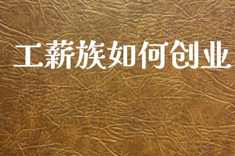 工薪族如何创业_https://wap.letulww.com_融资租赁_第1张