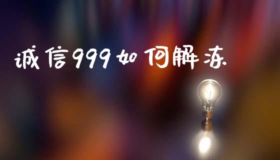 诚信999如何解冻_https://wap.letulww.com_投资策略_第1张