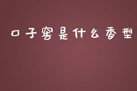 口子窖是什么香型_https://wap.letulww.com_投资策略_第1张