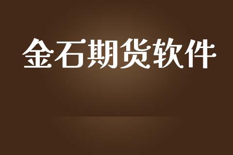 金石期货软件_https://wap.letulww.com_投资管理_第1张