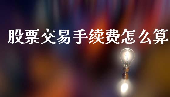 股票交易手续费怎么算_https://wap.letulww.com_融资租赁_第1张