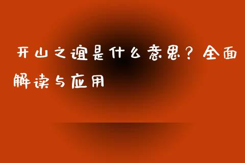 开山之谊是什么意思？全面解读与应用_https://wap.letulww.com_外汇交易_第1张