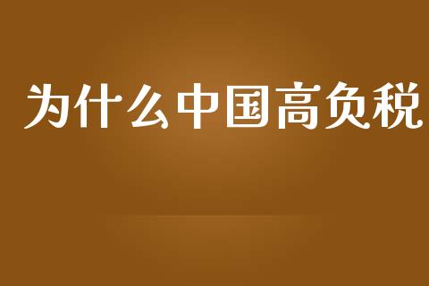 为什么中国高负税_https://wap.letulww.com_外汇交易_第1张